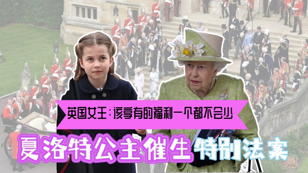 夏洛特公主催生特别法案英国女王该享有的福利一个都不会少