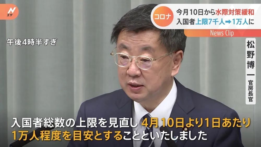 日本官房长官松野博一在4月1日表示,放宽限制是根据检疫体制的整备