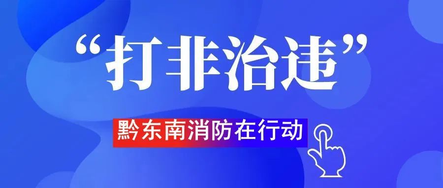 打非治违凯里市市委副书记王柯带队开展消防安全督查检查