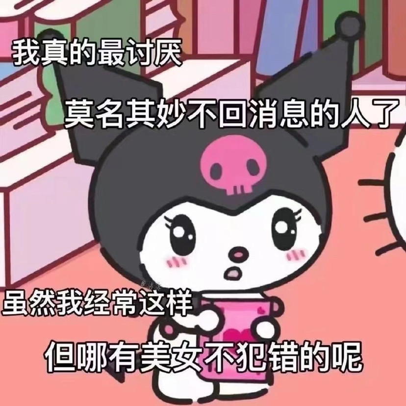 库洛米阴阳怪气版表情包分享
