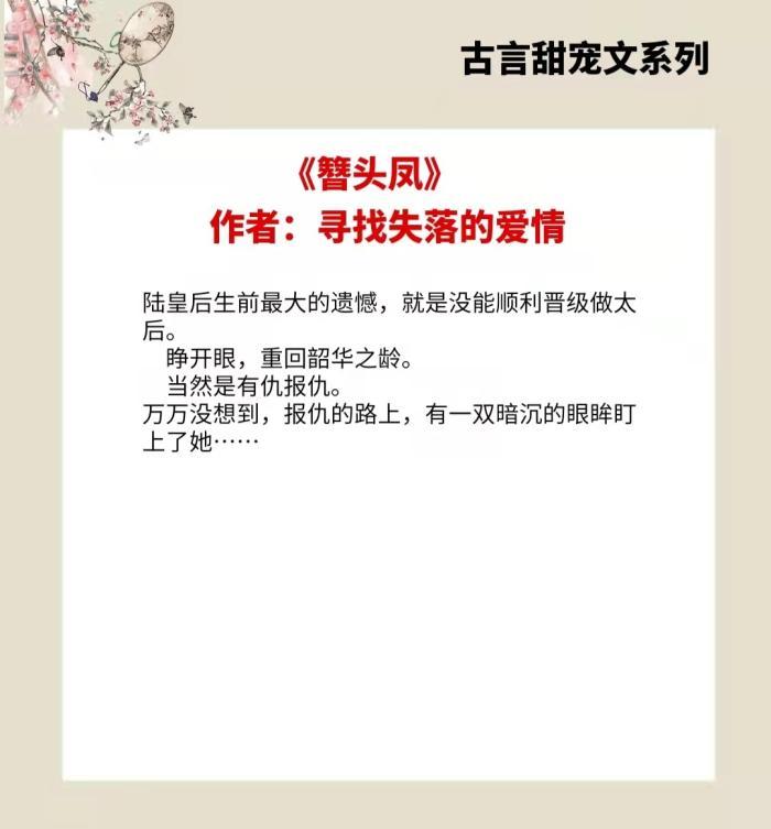 二《簪头凤 作者:寻找失落的爱情短评:古言甜宠文,糙汉深情将军男