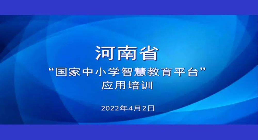 河南省教育厅关于开展国家中小学智慧教育平台应用培训视频