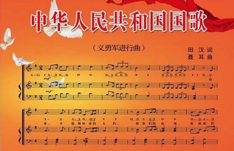 中华人民共和国国歌曲谱国歌,是表现一个国家民族精神的歌曲,是被政府