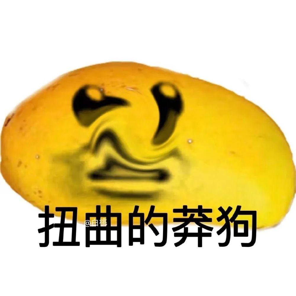 表情包莽狗mango搞怪表情包芒果