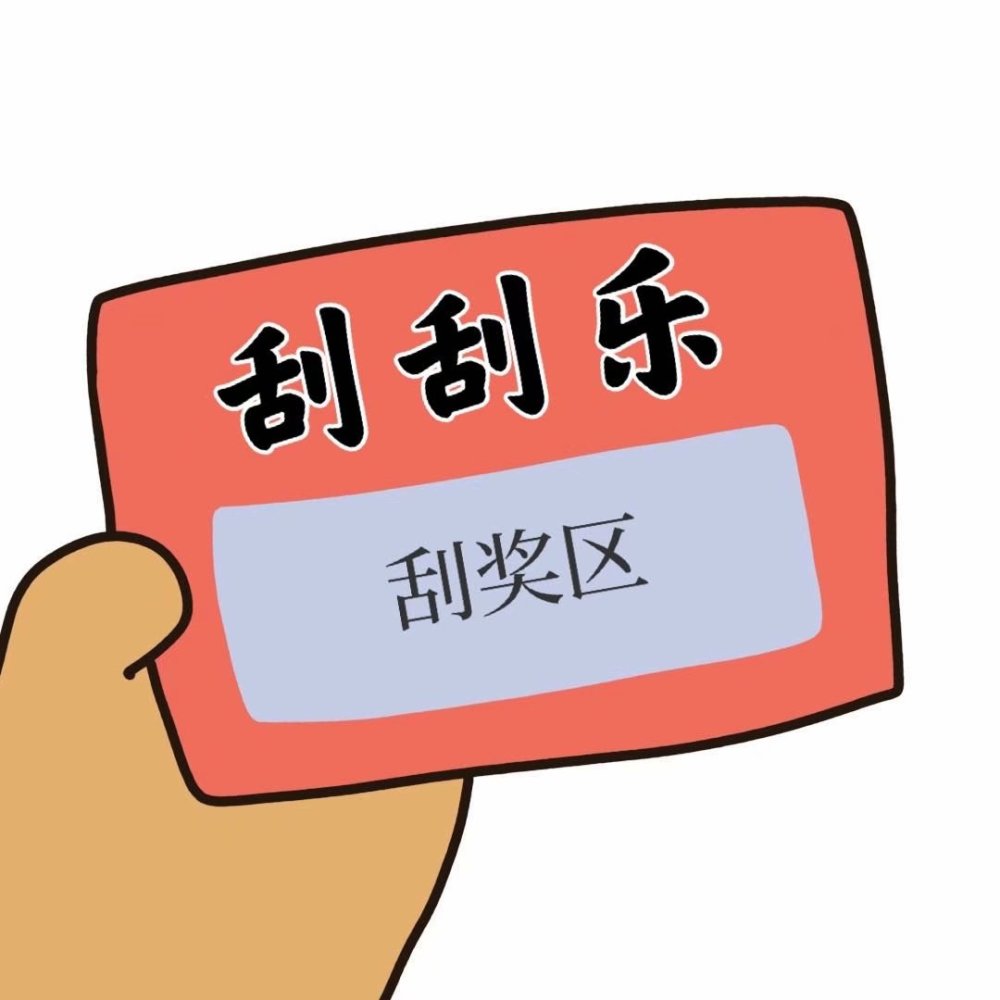 表情包刮刮乐