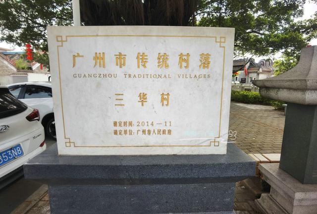 广州花都三华村,是"徐姓"聚居地,距今有900多年的历史,根据徐氏族谱的