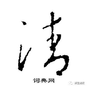 "清"的草书写法