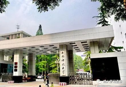 2022年陕西省成人高考学历提升专升本，西安科技大学招生简章！(图5)