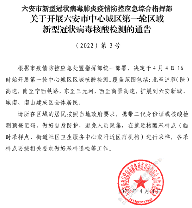 2022年4月3日0-24时,安徽省报告新增确诊病例4例(阜阳市颍上县3例,均