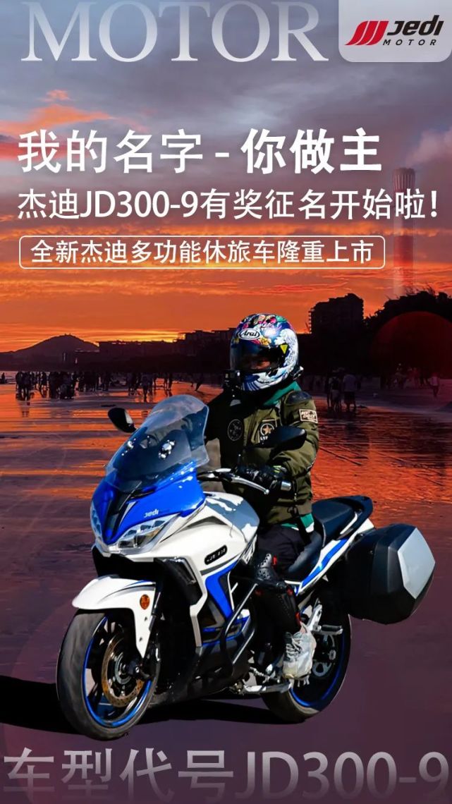 杰迪jd300有奖征名奖励23800元杰迪机车一辆