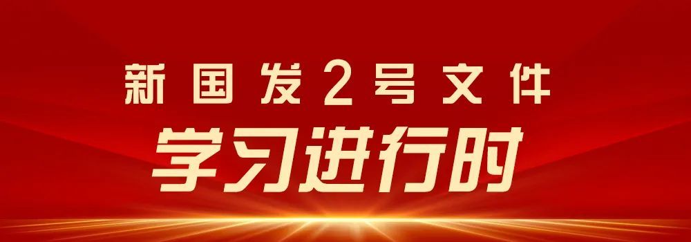 新国发2号文件学习进行时什么是四区一高地