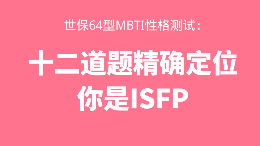 十二道题精确定位你是isfp世保64型mbti性格测试