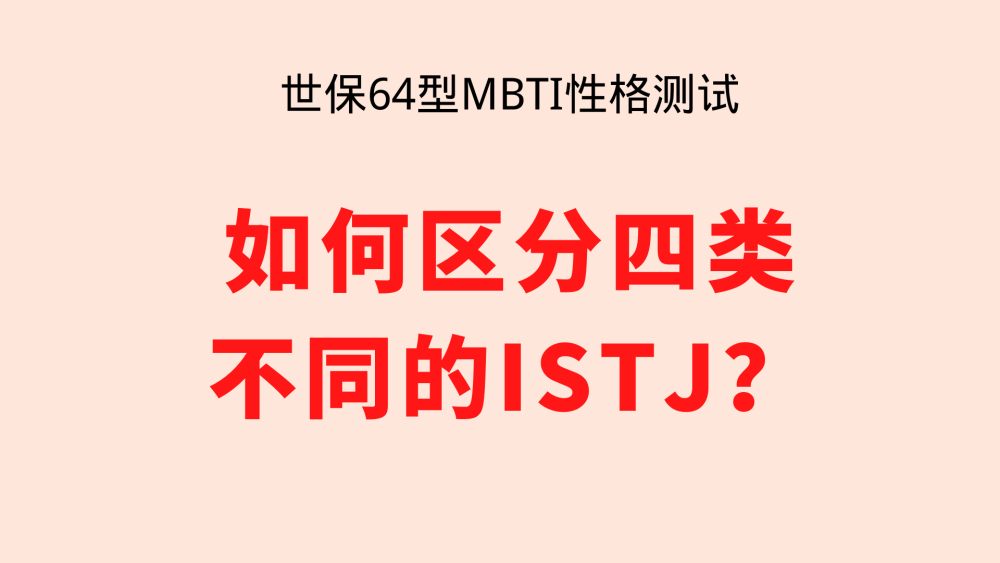 如何区分四类不同的istj世保64型mbti性格测试