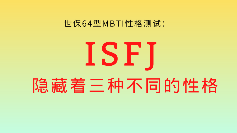 isfj隐藏着三种不同的性格世保64型mbti性格测试
