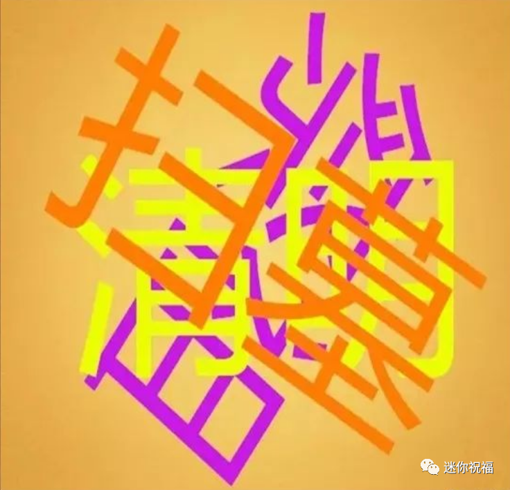 清明节送你一张神奇的图里面藏着6个字让群友们都猜猜看