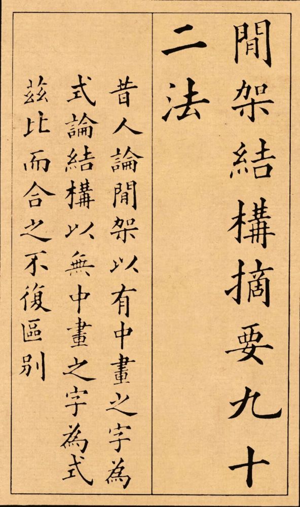 黄自元间架结构摘要九十二法高清附释文