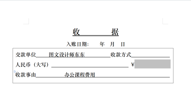 word或wps收据的制作方法,零基础教学,新手也能学会!