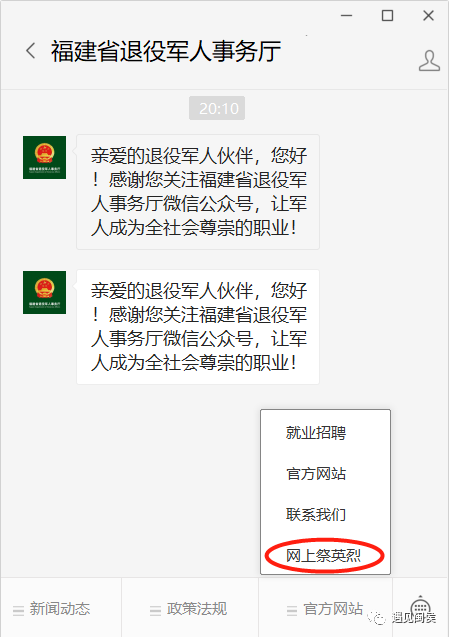 福建省退役军人事务厅官网和微信公众号"网上祭英烈"专栏进入