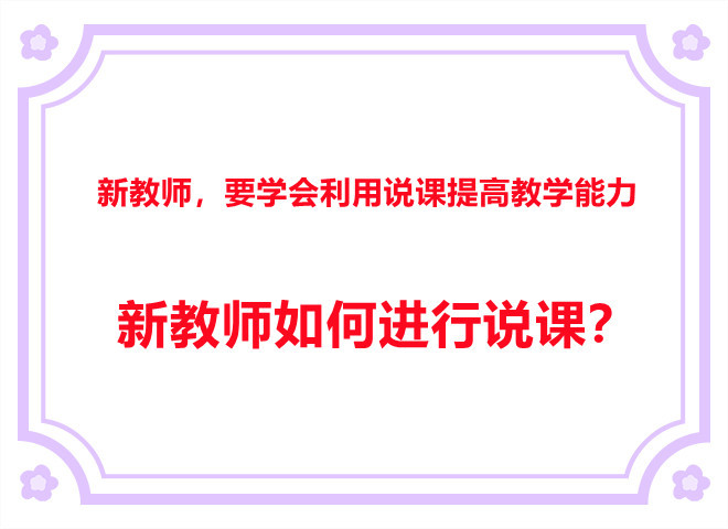 新教师要学会利用说课提高教学能力新教师如何进行说课