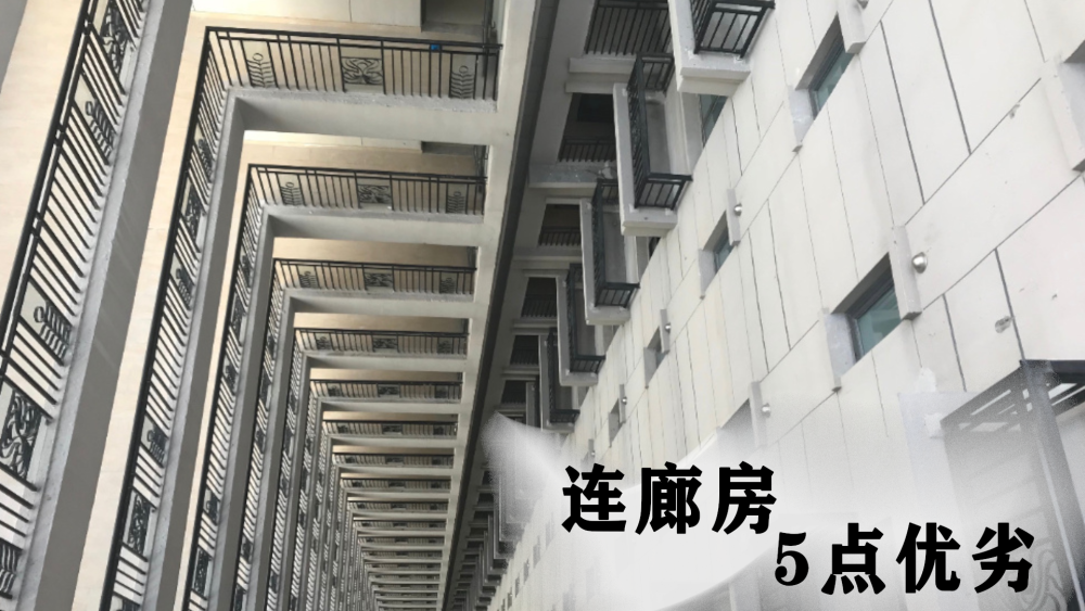 而近些年来,连廊户型越发受人们青睐,那么这类房子究竟值不