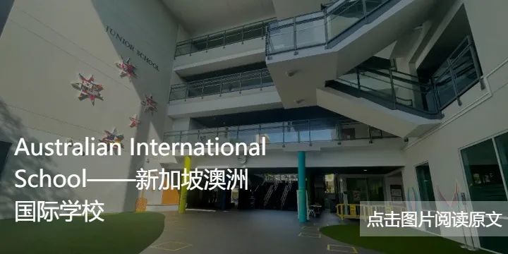 快点开这里最全新加坡国际学校大盘点来了