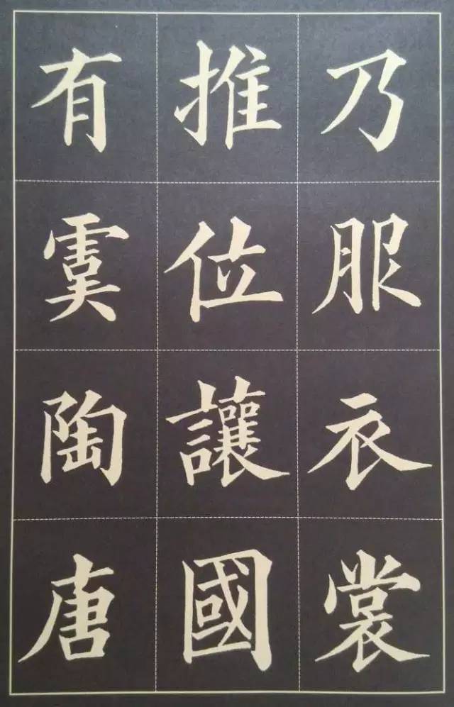 黄自元楷书千字文选页