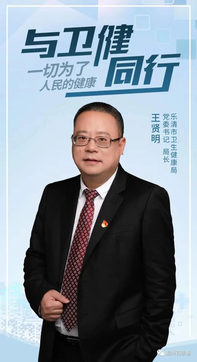 乐清的卫健原局长被查|乐清市|党委|王贤明
