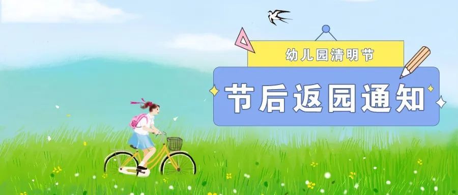 惠济区长兴路第一幼儿园清明节后返园通知及温馨提示