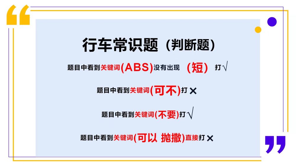 科目一考试判断题考点速记