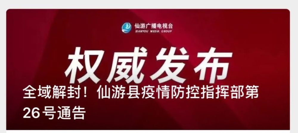 仙游全域解封4月5日20时