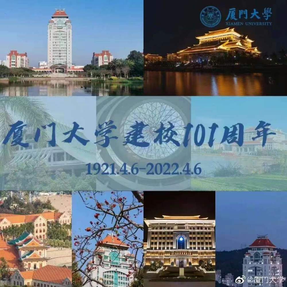 厦门大学1988级校友联谊会热烈祝贺厦门大学诞辰101周年