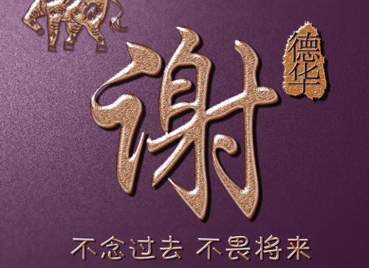 (4)谢咏老师:谢姓氏名人有哪些不同姓的谢氏在历史上的所属都不同,与