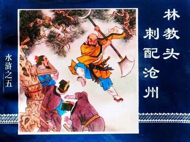 连环画水浒传05林教头刺配沧州