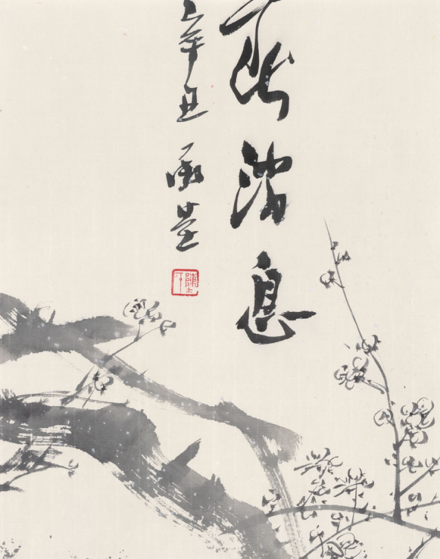 花间笔墨香:"花间问道"——陈承基国画展