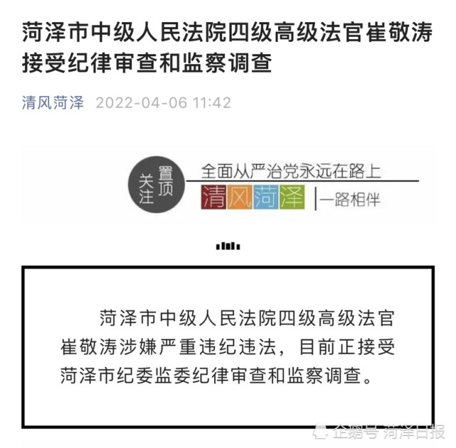 菏泽市中级人民法院四级高级法官崔敬涛接受纪律审查和监察调查