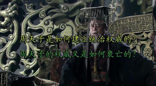 周朝时期周天子是如何建立统治权威的其权威又是如何衰亡的