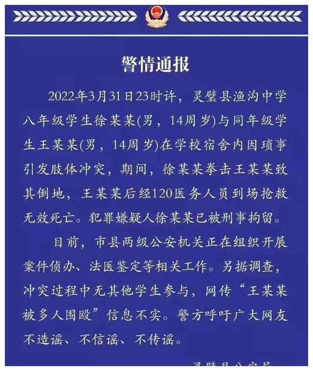 2022年4月2日,安徽宿州灵璧县发了一则警情通报:灵璧县渔沟中学一位八