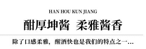 酣厚坤酱与郭坤亮博士请开启代表酱酒最高工艺的酣乐厚酒时光