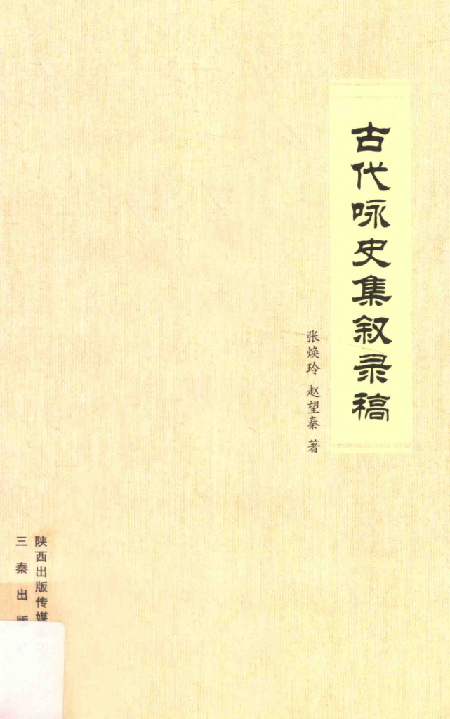 张焕玲,赵望秦著《古代咏史集叙录稿,西安:三秦出版社,2013【目录