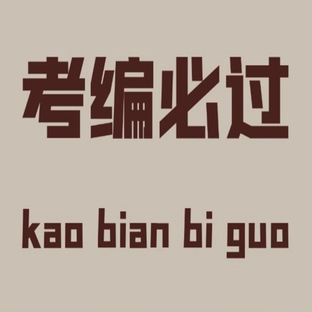 上岸的确不简单,但进面没那么难.