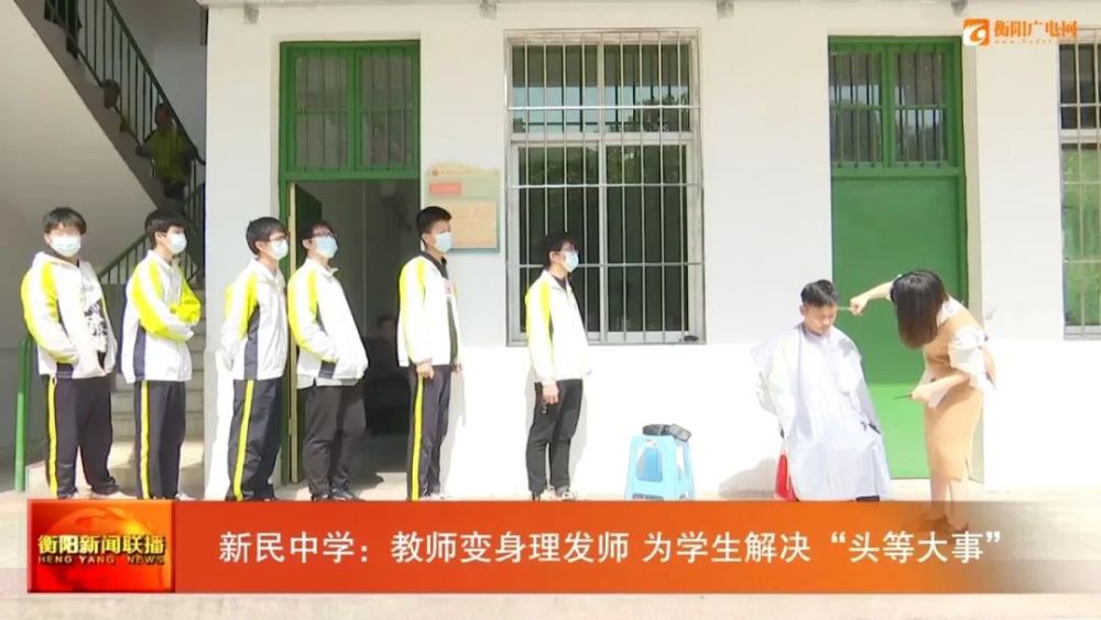 新民中学教师变身理发师为学生解决头等大事