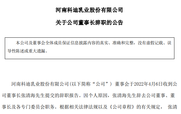 科迪乳业董事长辞职曾被采取十年市场禁入