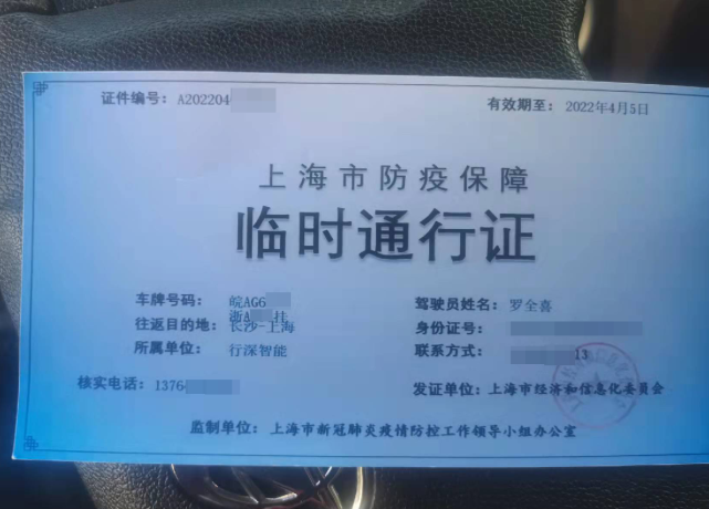 罗全喜领到的上海市防疫保障临时通行证