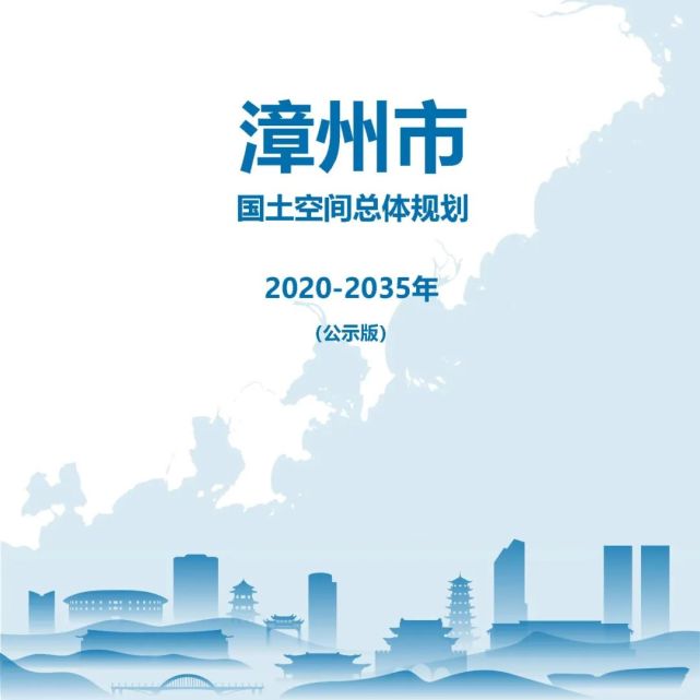 国土空间总体规划(2020—2035年)公示版|漳州|漳州市自然资源局