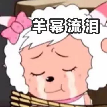 超全美羊羊表情包|阴阳怪气美羊羊