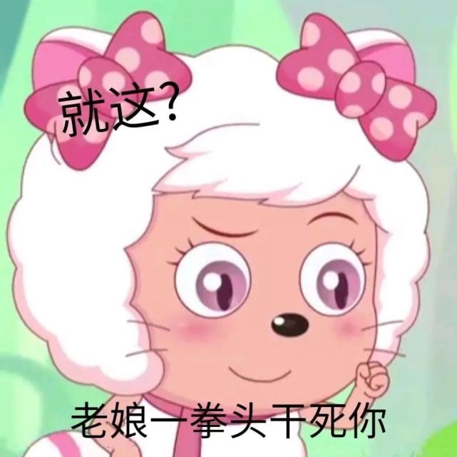 超全美羊羊表情包|阴阳怪气美羊羊