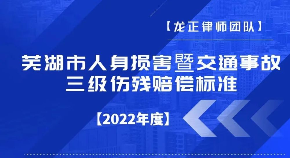 干货收藏2022年度芜湖市人身损害暨交通事故赔偿标准大汇总20220318