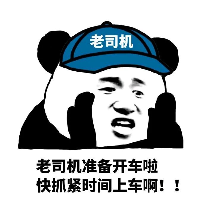 给老司机们的表情包