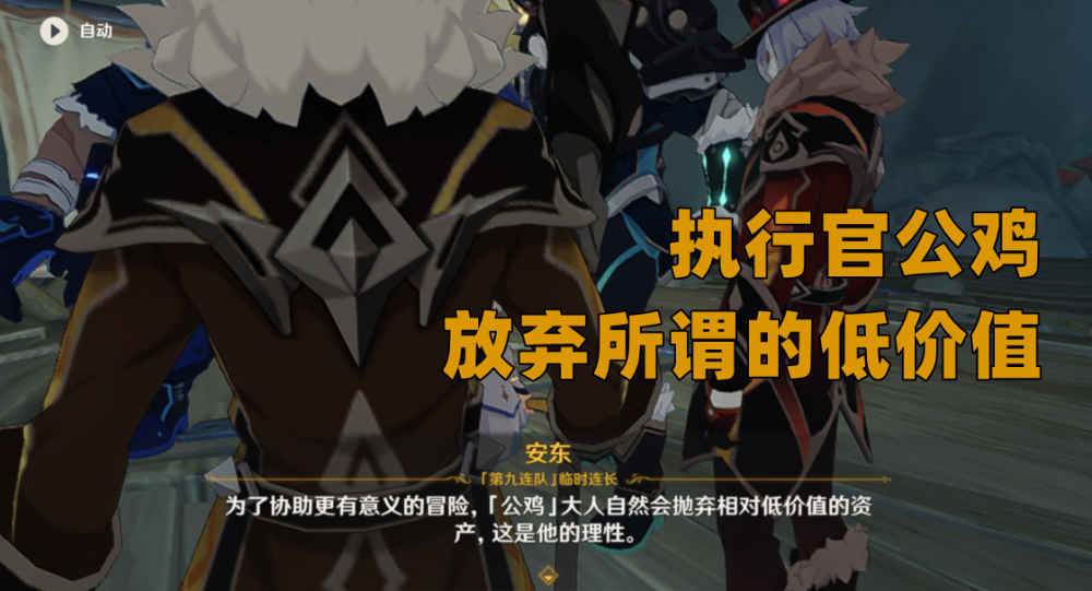 官"公鸡"决策,放弃了他所认为"低价值的东西",导致璃月与愚人众反目