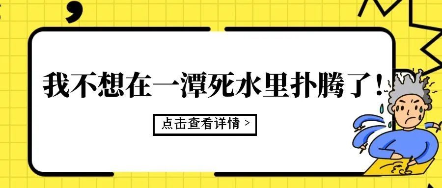 我不想在一潭死水里扑腾了